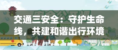 交通三安全：守护生命线，共建和谐出行环境