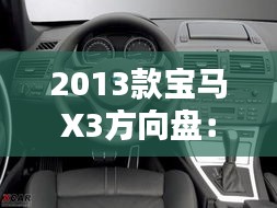 2013款宝马X3方向盘：操控之魂，驾驭之美