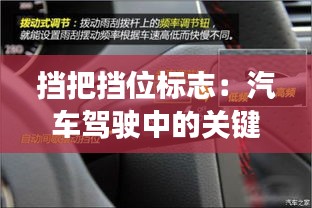 挡把挡位标志：汽车驾驶中的关键元素解析