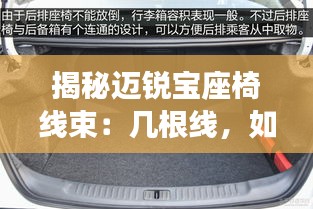 揭秘迈锐宝座椅线束：几根线，如何影响驾驶体验？