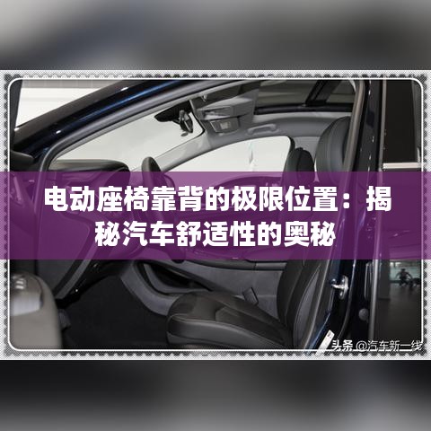 电动座椅靠背的极限位置：揭秘汽车舒适性的奥秘