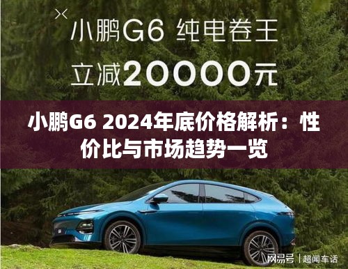 小鹏G6 2024年底价格解析：性价比与市场趋势一览