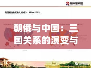 朝俄与中国：三国关系的演变与未来展望