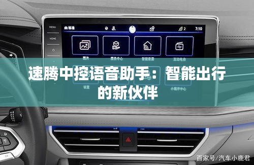 速腾中控语音助手：智能出行的新伙伴