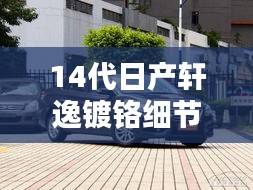 14代日产轩逸镀铬细节解析：品质与美学的完美融合