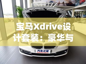 宝马Xdrive设计套装：豪华与性能的完美融合