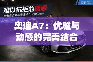 奥迪A7：优雅与动感的完美结合