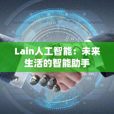 Lain人工智能：未来生活的智能助手