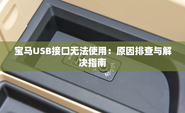 宝马USB接口无法使用：原因排查与解决指南