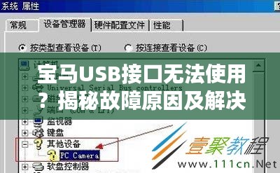 宝马USB接口无法使用？揭秘故障原因及解决方法