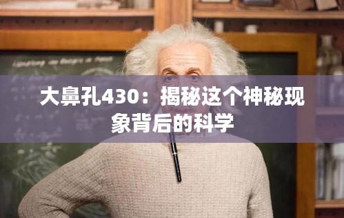 大鼻孔430：揭秘这个神秘现象背后的科学