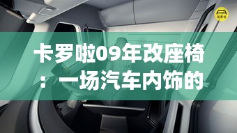 卡罗啦09年改座椅：一场汽车内饰的革命