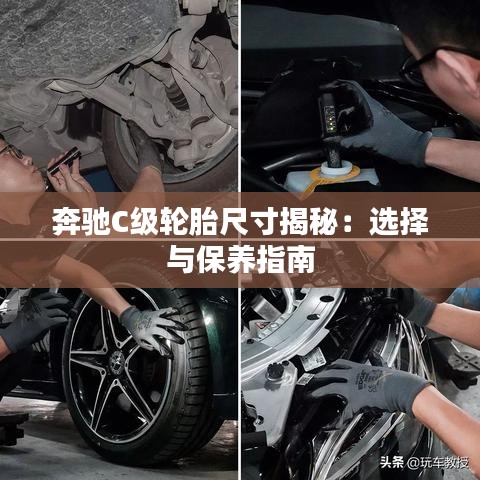 奔驰C级轮胎尺寸揭秘：选择与保养指南