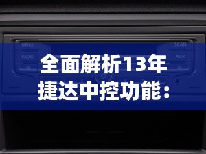 全面解析13年捷达中控功能：便捷生活从细节开始