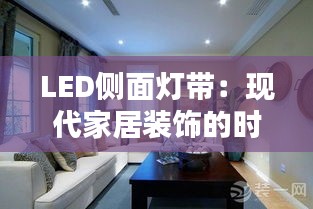 LED侧面灯带：现代家居装饰的时尚之光