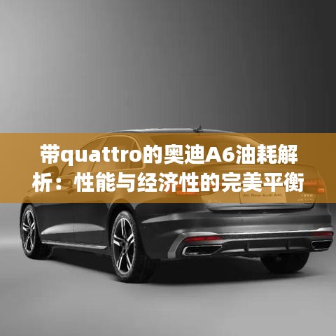 带quattro的奥迪A6油耗解析：性能与经济性的完美平衡