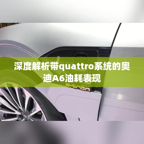 深度解析带quattro系统的奥迪A6油耗表现