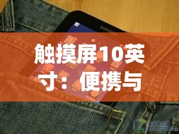 触摸屏10英寸：便携与高效的完美结合