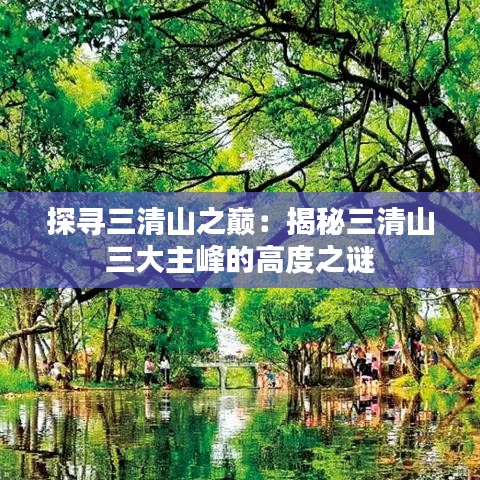 探寻三清山之巅：揭秘三清山三大主峰的高度之谜