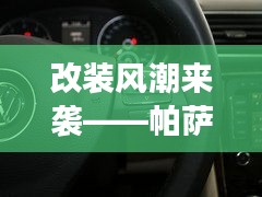 改装风潮来袭——帕萨特4S店方向盘大变样