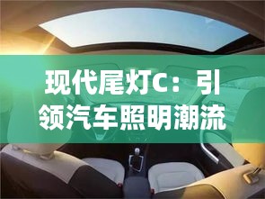 现代尾灯C：引领汽车照明潮流的创新之作