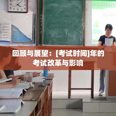 回顾与展望：[考试时间]年的考试改革与影响