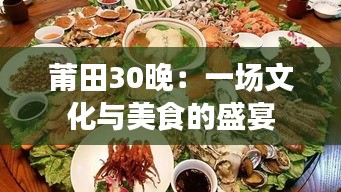 莆田30晚：一场文化与美食的盛宴