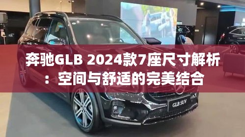 奔驰GLB 2024款7座尺寸解析：空间与舒适的完美结合