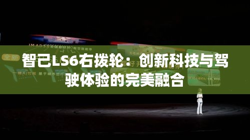 智己LS6右拨轮：创新科技与驾驶体验的完美融合