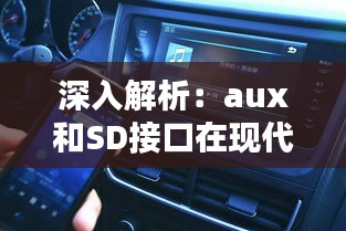 深入解析：aux和SD接口在现代电子设备中的应用与区别