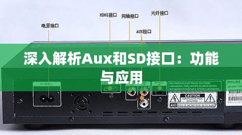 深入解析Aux和SD接口：功能与应用