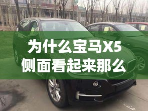 为什么宝马X5侧面看起来那么小？