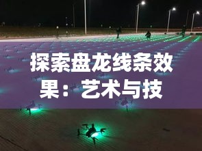 探索盘龙线条效果：艺术与技术的完美融合