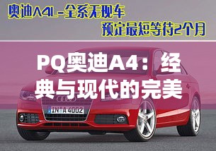 PQ奥迪A4：经典与现代的完美融合