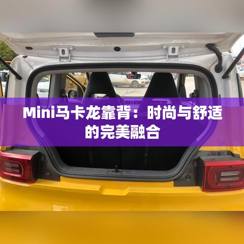 Mini马卡龙靠背：时尚与舒适的完美融合