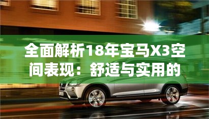 全面解析18年宝马X3空间表现：舒适与实用的完美结合