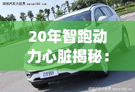 20年智跑动力心脏揭秘：探究现代动力系统