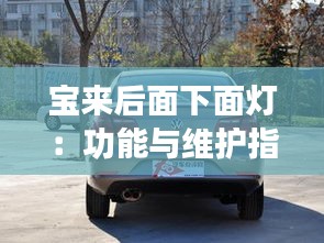 宝来后面下面灯：功能与维护指南