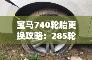 宝马740轮胎更换攻略：285轮胎是否适用？