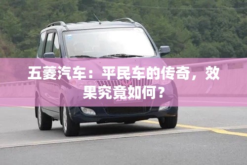 五菱汽车：平民车的传奇，效果究竟如何？