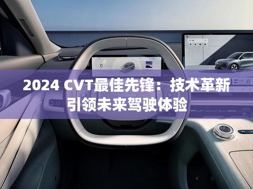 2024 CVT最佳先锋：技术革新引领未来驾驶体验