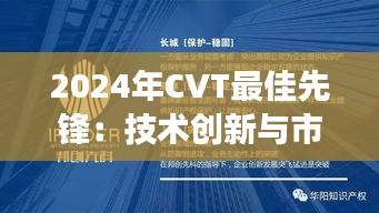 2024年CVT最佳先锋：技术创新与市场引领的典范