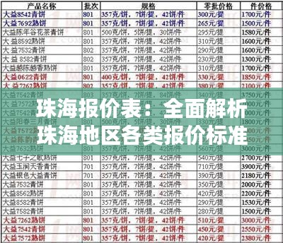 珠海报价表：全面解析珠海地区各类报价标准