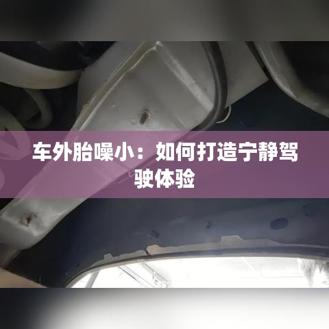 车外胎噪小：如何打造宁静驾驶体验