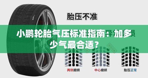 小鹏轮胎气压标准指南：加多少气最合适？