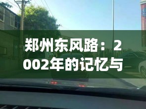 郑州东风路：2002年的记忆与变迁