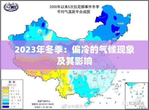 2023年冬季：偏冷的气候现象及其影响