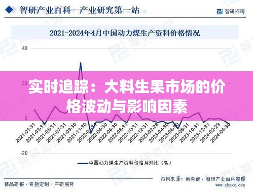 实时追踪：大料生果市场的价格波动与影响因素