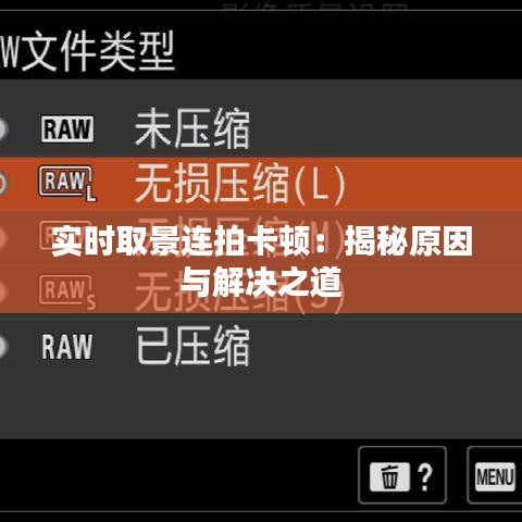 实时取景连拍卡顿：揭秘原因与解决之道