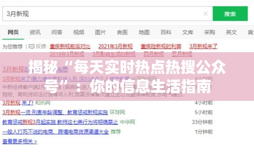 揭秘“每天实时热点热搜公众号”：你的信息生活指南